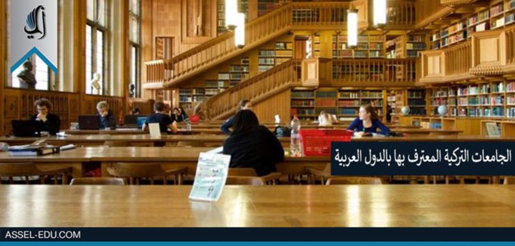 الجامعات التركية المعترف بها في الدول العربية