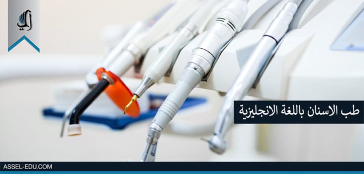جامعات تركية تدرس طب الأسنان باللغة الانجليزية