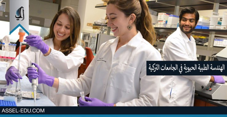 دراسة الهندسة الطبية الحيوية في الجامعات التركية