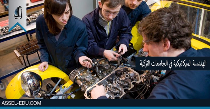 دراسة الهندسة الميكانيكية في الجامعات التركية