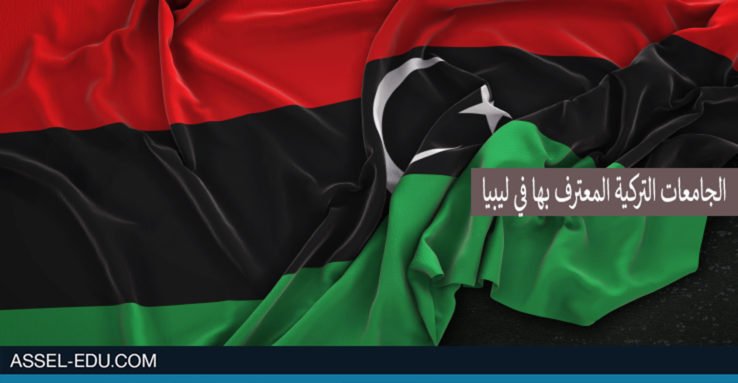 الجامعات التركية - الحكومية والخاصة المعترف بها في ليبيا
