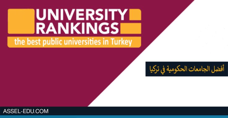 ترتيب الجامعات التركية _ أفضل الجامعات الحكومية في تركيا