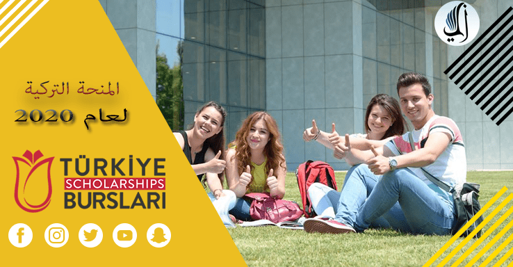 المنحة التركية للطلاب الأجانب لعام 2020