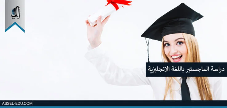 دراسة الماجستير في تركيا باللغة الانجليزية