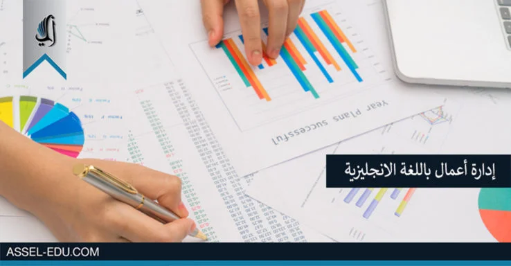 جامعات تركية تدرس إدارة أعمال باللغة الانجليزية