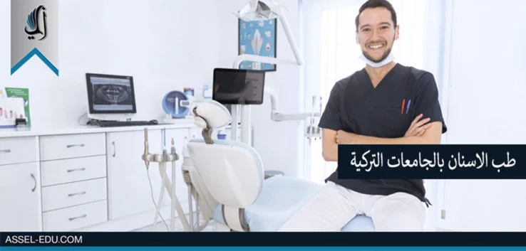 طب الأسنان بالجامعات التركية - محدث لعام 2025 طب الأسنان بالجامعات التركيه