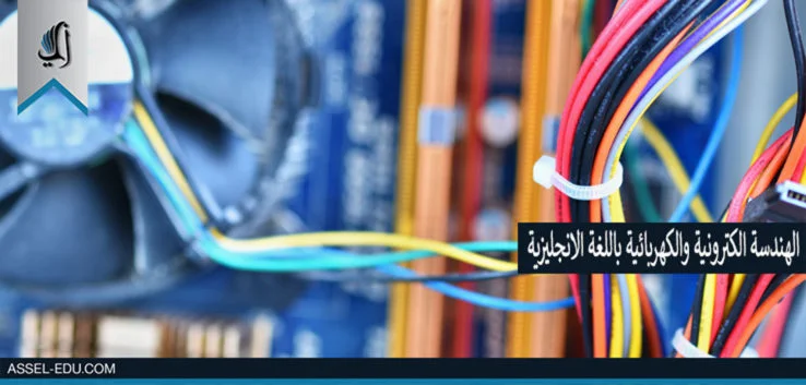 جامعات تركية تدرس هندسة الكترونية وكهربائية باللغة الانكليزية