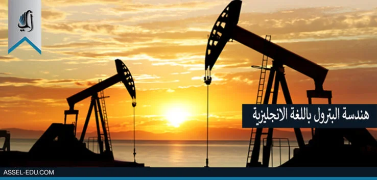 جامعات تركية تدرس هندسة البترول باللغة الانجليزية