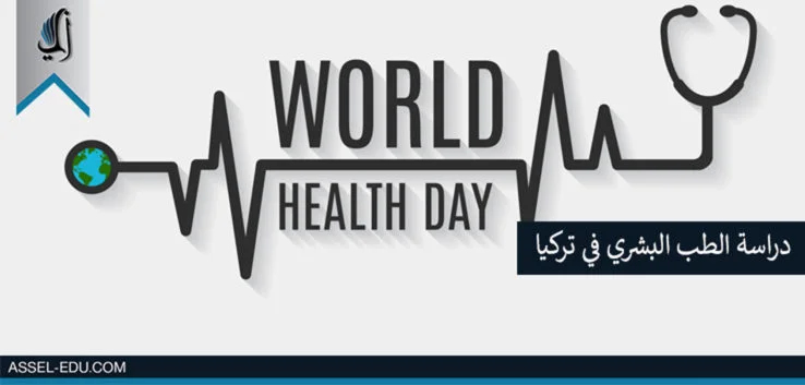 دراسه الطب البشري في تركيا