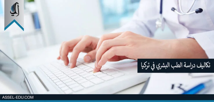 تكاليف دراسة الطب البشري في تركيا