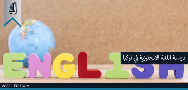 دراسة اللغة الانجليزية في تركيا