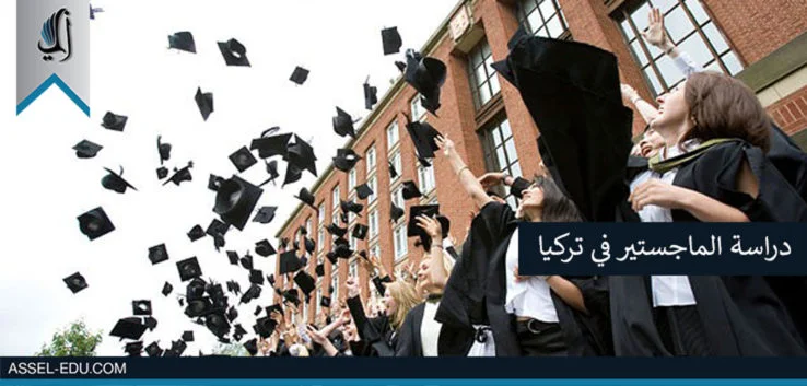 دراسة الماجستير في تركيا - الجامعات الحكومية التركيه