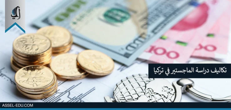 تكاليف دراسة الماجستير في تركيا