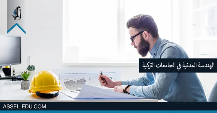 دراسة الهندسة المدنية في الجامعات التركية