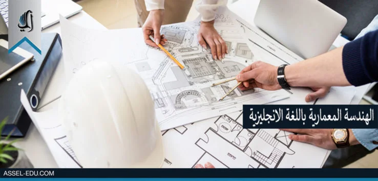 جامعات تركية تدرس هندسة معمارية باللغة الانجليزية