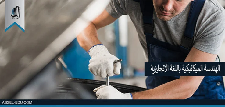 جامعات تركية تدرس هندسة الميكانيك باللغة الانجليزية