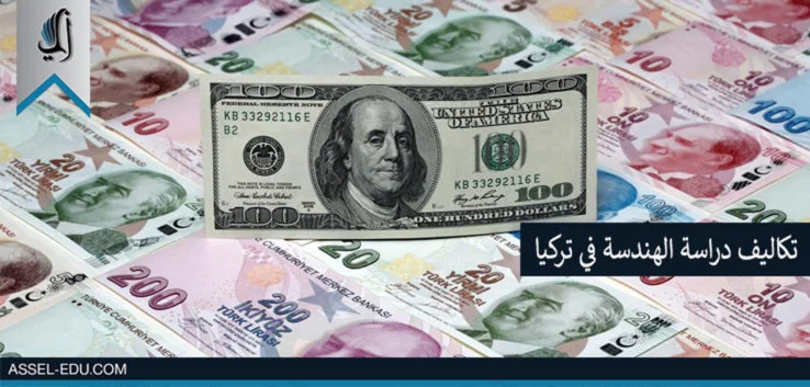 تكاليف دراسة الهندسة في تركيا