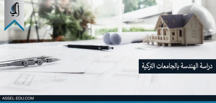 دراسة الهندسة في الجامعات التركية
