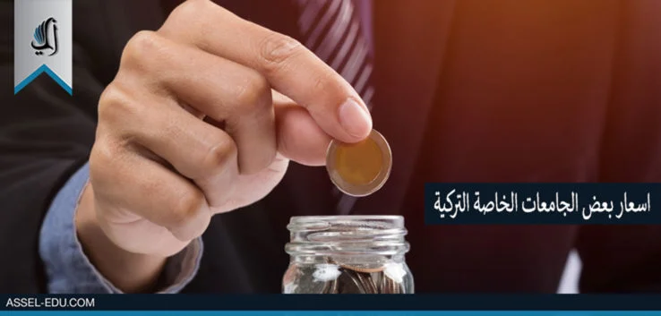 أسعار بعض الجامعات الخاصة في تركيا