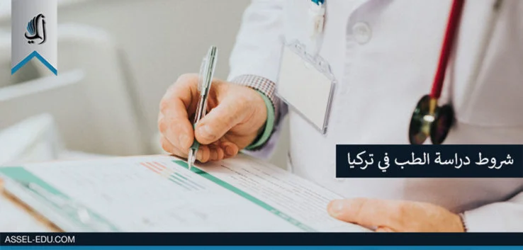 شروط دراسة الطب في تركيا