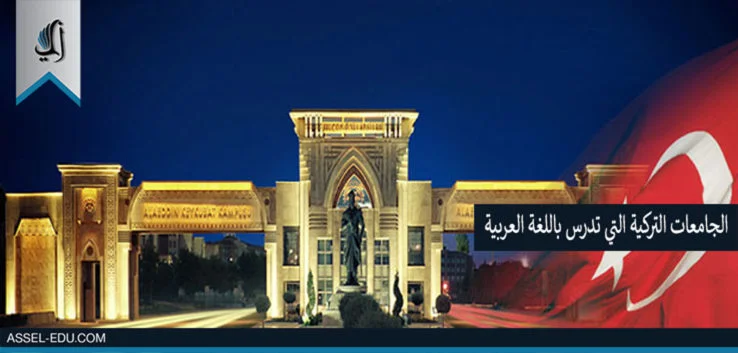 الجامعات التركية التي تدرس باللغة العربية