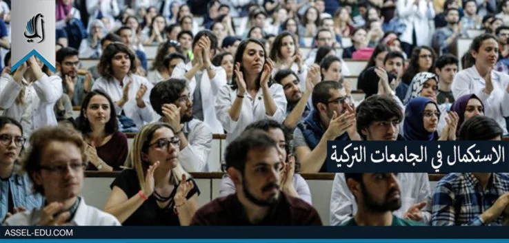 الاستكمال في الجامعات التركية