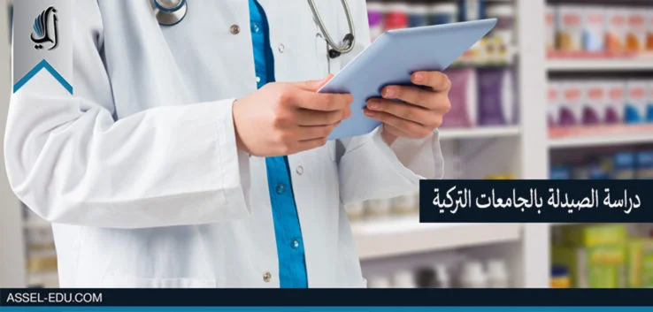 دراسه الصيدله بالجامعات التركيه