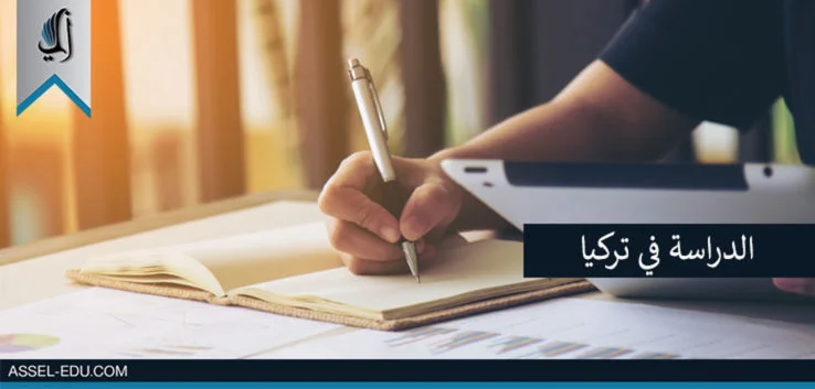 الدراسة في تركيا