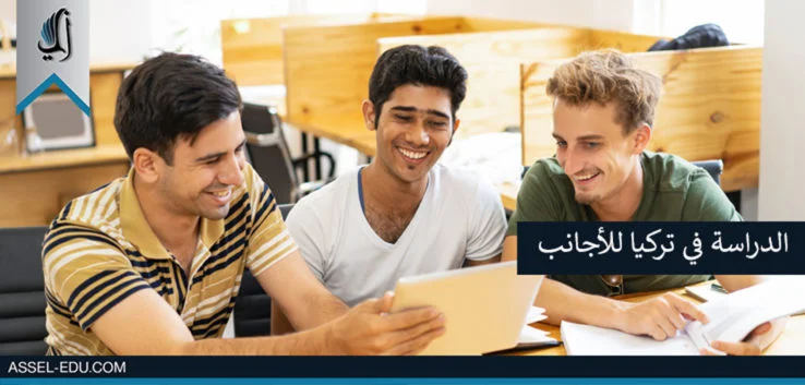 الدراسة في تركيا للأجانب الدراسه في تركيا للأجانب
