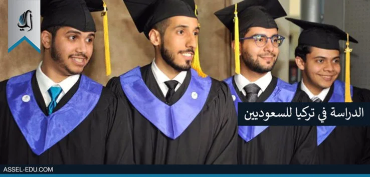 الدراسة في تركيا للسعوديين