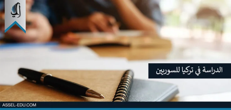 الدراسة في تركيا للسوريين وتكاليفها