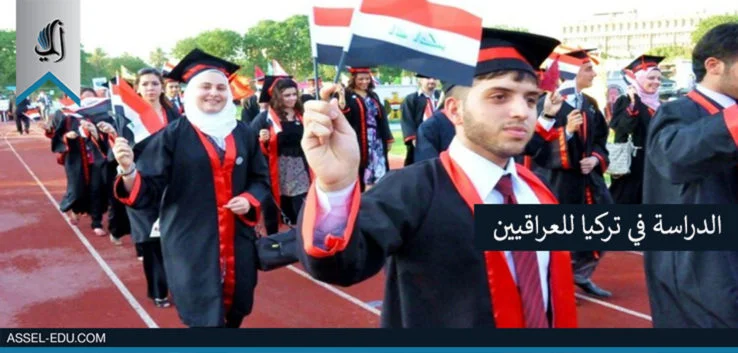 الدراسة في تركيا للعراقيين