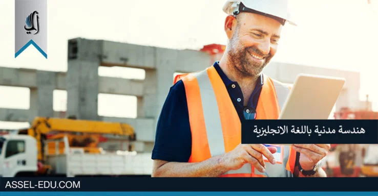 جامعات تركية تدرس هندسة مدنية باللغة الانجليزية