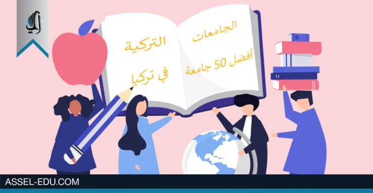 الجامعات التركية - أفضل 50 جامعة في تركيا