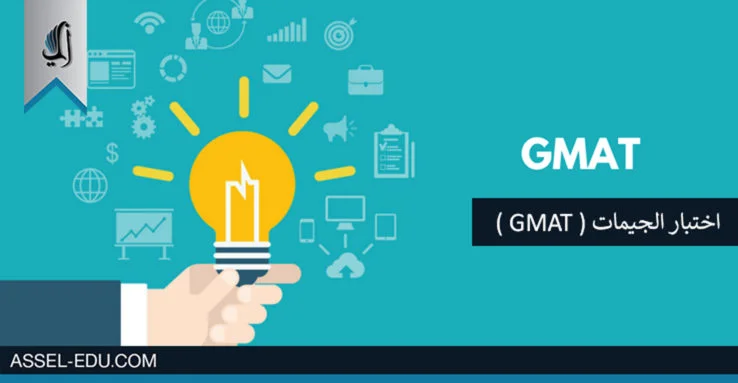 ماهو اختبار الجيمات (GMAT) ماهو اختبار الجيمات (GMAT)