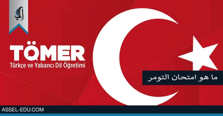 ما هو امتحان التومر (TOMER)
