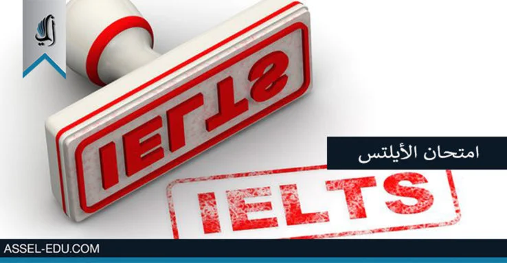 امتحان الأيلتس