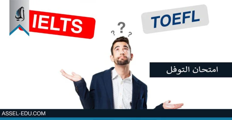 امتحان التوفل