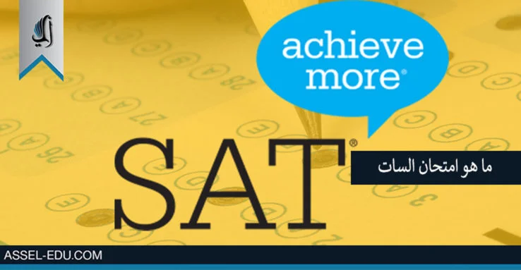 ماهو امتحان السات sat