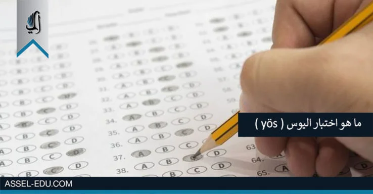 ماهو اختبار اليوس (yös)