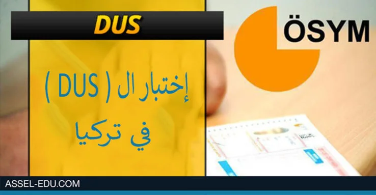 اختبار ال DUS في تركيا