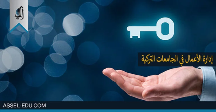 دراسة إدارة الأعمال في الجامعات التركية