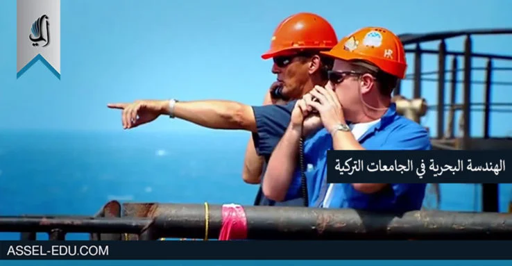 دراسة الهندسة البحرية في الجامعات التركية