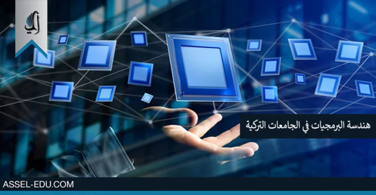 دراسة هندسة البرمجيات في الجامعات التركية