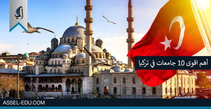 اهم افضل الجامعات في تركيا 2025 الدراسة في تركيا 2019 - أهم اقوى 10 جامعات في تركيا
