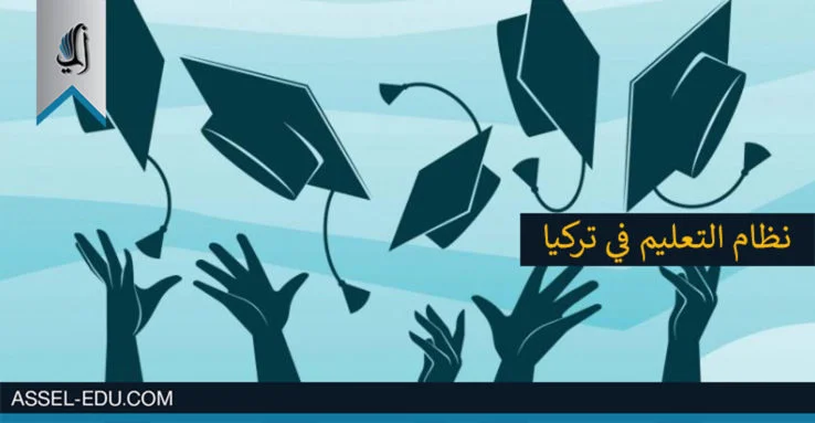 الدراسة في تركيا - نظام التعليم بشكل عام في تركيا
