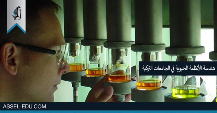 دراسة هندسة الأنظمة الحيوية في الجامعات التركية