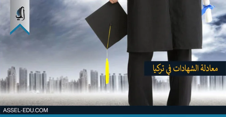 معادلة الشهادات في تركيا
