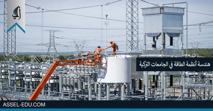 دراسة هندسة أنظمة الطاقة في الجامعات التركية