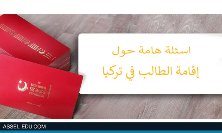 اسئلة هامة حول إقامة الطالب في تركيا